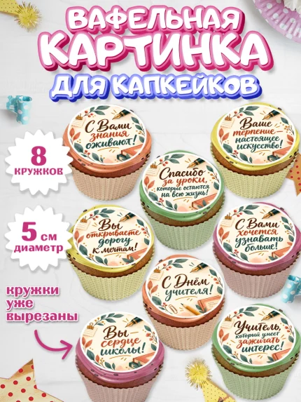 Вафельная картинка для капкейков, День Учителя, Мальчик, арт. PT827427_1