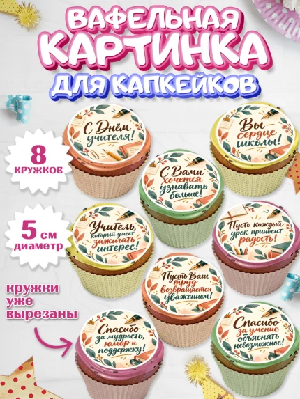 Вафельная картинка для капкейков, День Учителя, Мальчик, арт. PT827427_2