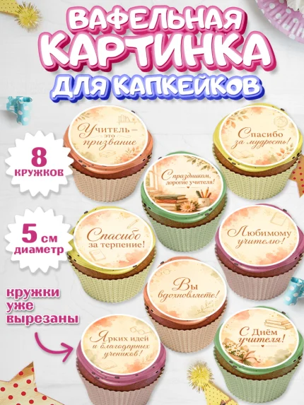 Вафельная картинка для капкейков, День Учителя, Мальчик, арт. PT827436_1