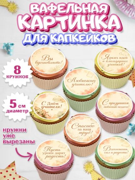 Вафельная картинка для капкейков, День Учителя, Мальчик, арт. PT827436_2