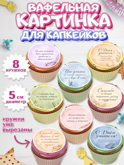 Вафельная картинка для капкейков, День Учителя, Мальчик, арт. PT827437_2