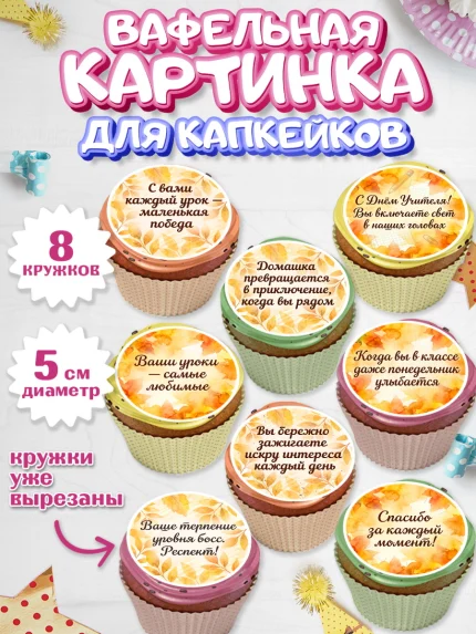 Вафельная картинка для капкейков, День Учителя, Мальчик, арт. PT827438_1