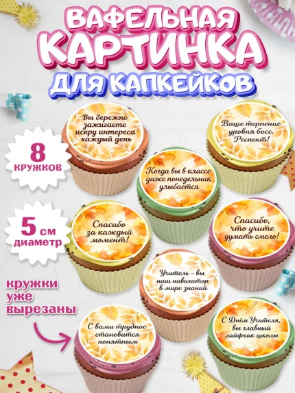 Вафельная картинка для капкейков, День Учителя, Мальчик, арт. PT827438_2